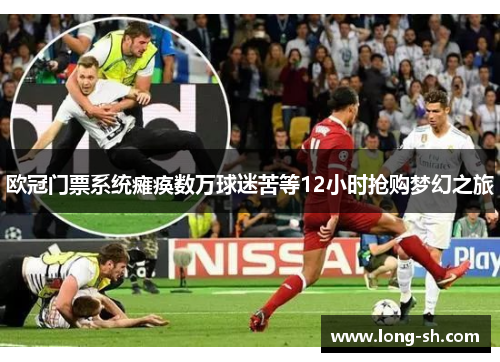 欧冠门票系统瘫痪数万球迷苦等12小时抢购梦幻之旅