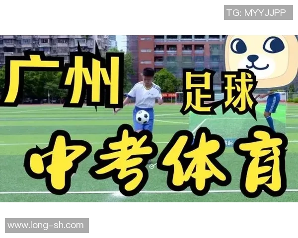 广州中考足球