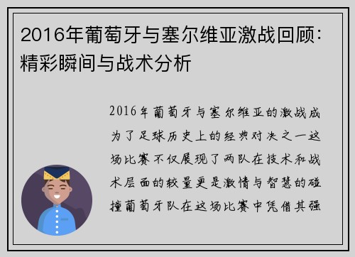 2016年葡萄牙与塞尔维亚激战回顾：精彩瞬间与战术分析