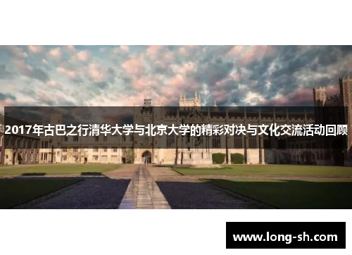 2017年古巴之行清华大学与北京大学的精彩对决与文化交流活动回顾