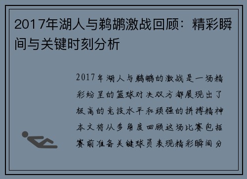2017年湖人与鹈鹕激战回顾：精彩瞬间与关键时刻分析