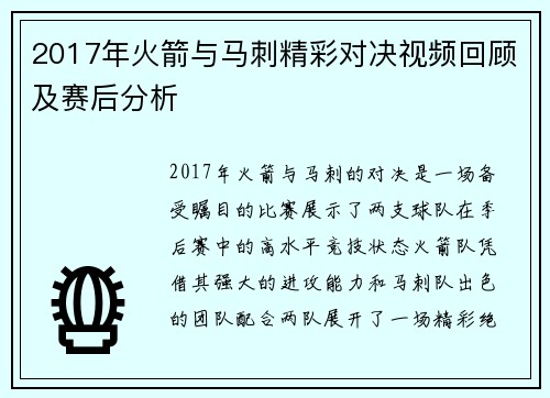 2017年火箭与马刺精彩对决视频回顾及赛后分析
