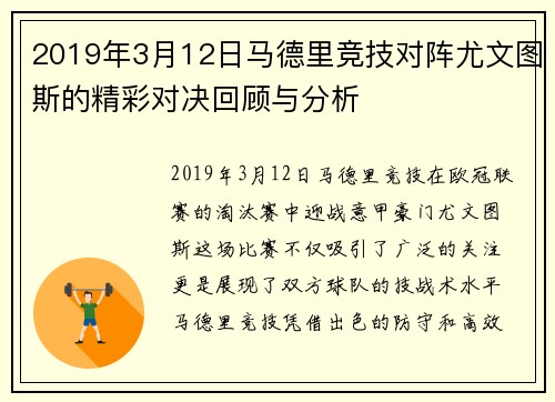2019年3月12日马德里竞技对阵尤文图斯的精彩对决回顾与分析