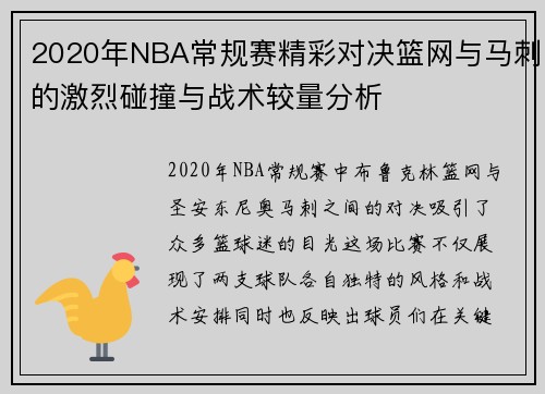 2020年NBA常规赛精彩对决篮网与马刺的激烈碰撞与战术较量分析