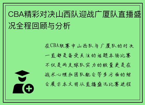 CBA精彩对决山西队迎战广厦队直播盛况全程回顾与分析