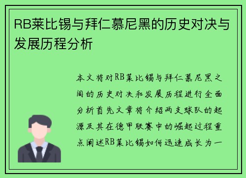 RB莱比锡与拜仁慕尼黑的历史对决与发展历程分析
