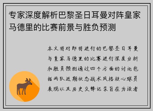 专家深度解析巴黎圣日耳曼对阵皇家马德里的比赛前景与胜负预测