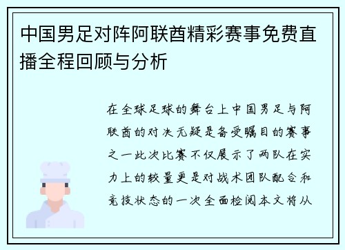 中国男足对阵阿联酋精彩赛事免费直播全程回顾与分析