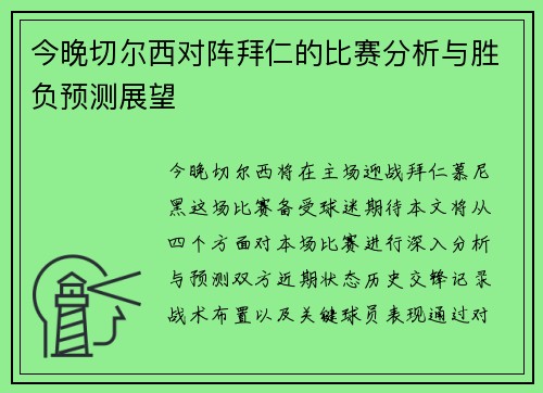 今晚切尔西对阵拜仁的比赛分析与胜负预测展望