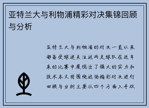 亚特兰大与利物浦精彩对决集锦回顾与分析