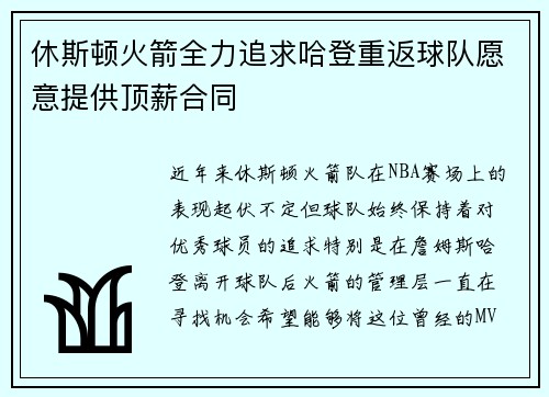 休斯顿火箭全力追求哈登重返球队愿意提供顶薪合同