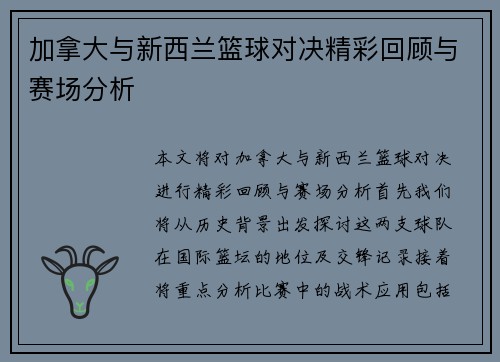 加拿大与新西兰篮球对决精彩回顾与赛场分析