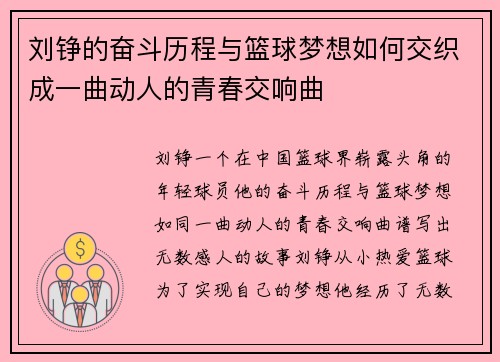 刘铮的奋斗历程与篮球梦想如何交织成一曲动人的青春交响曲