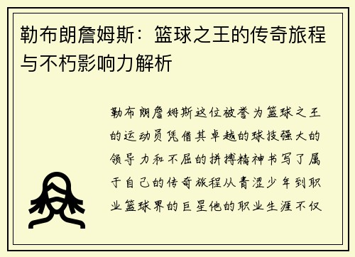勒布朗詹姆斯：篮球之王的传奇旅程与不朽影响力解析
