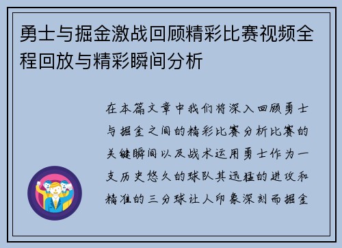 勇士与掘金激战回顾精彩比赛视频全程回放与精彩瞬间分析