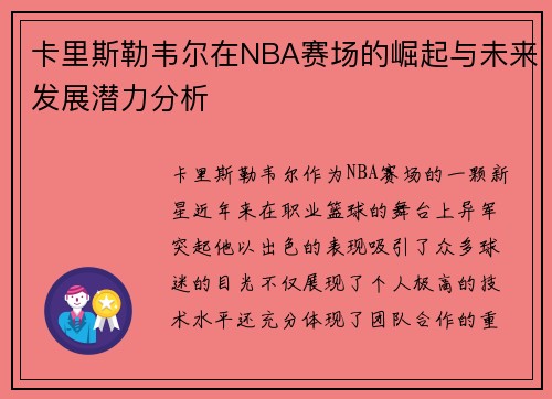 卡里斯勒韦尔在NBA赛场的崛起与未来发展潜力分析