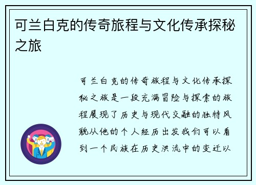 可兰白克的传奇旅程与文化传承探秘之旅