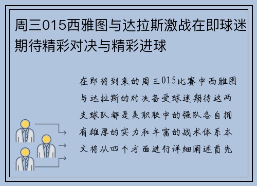 周三015西雅图与达拉斯激战在即球迷期待精彩对决与精彩进球