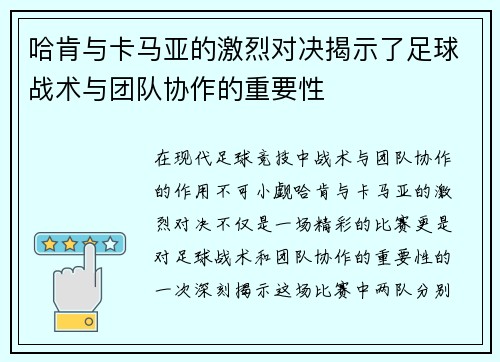哈肯与卡马亚的激烈对决揭示了足球战术与团队协作的重要性