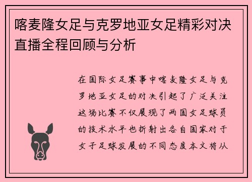 喀麦隆女足与克罗地亚女足精彩对决直播全程回顾与分析