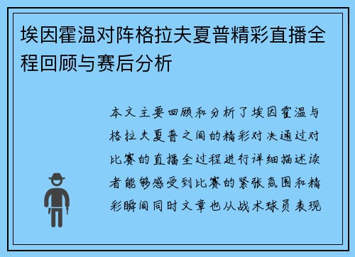 埃因霍温对阵格拉夫夏普精彩直播全程回顾与赛后分析