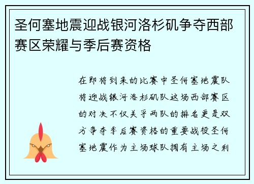 圣何塞地震迎战银河洛杉矶争夺西部赛区荣耀与季后赛资格
