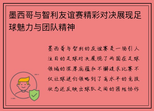 墨西哥与智利友谊赛精彩对决展现足球魅力与团队精神
