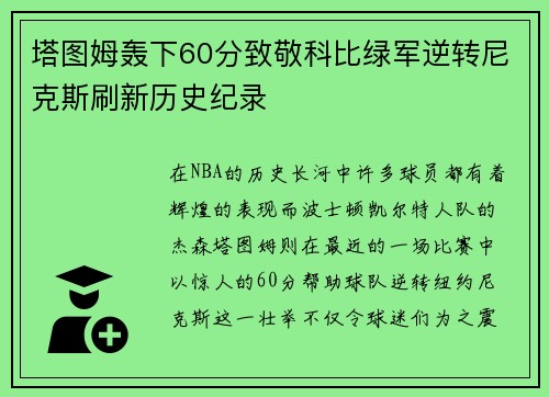 塔图姆轰下60分致敬科比绿军逆转尼克斯刷新历史纪录