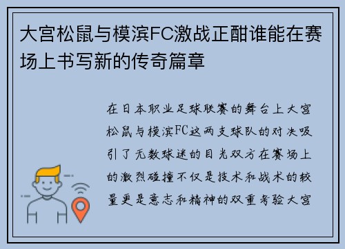 大宫松鼠与模滨FC激战正酣谁能在赛场上书写新的传奇篇章
