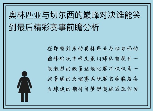 奥林匹亚与切尔西的巅峰对决谁能笑到最后精彩赛事前瞻分析