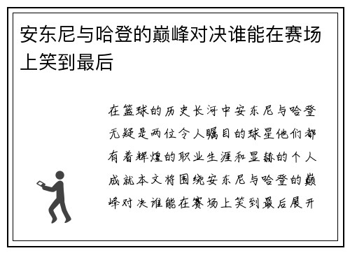 安东尼与哈登的巅峰对决谁能在赛场上笑到最后