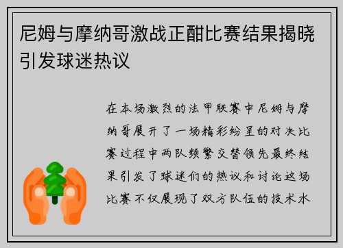 尼姆与摩纳哥激战正酣比赛结果揭晓引发球迷热议