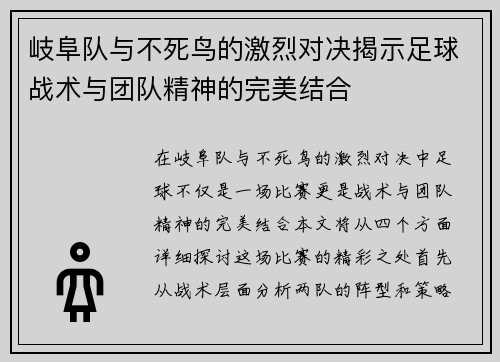 岐阜队与不死鸟的激烈对决揭示足球战术与团队精神的完美结合