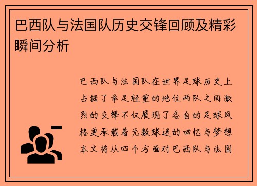 巴西队与法国队历史交锋回顾及精彩瞬间分析