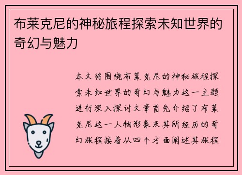 布莱克尼的神秘旅程探索未知世界的奇幻与魅力