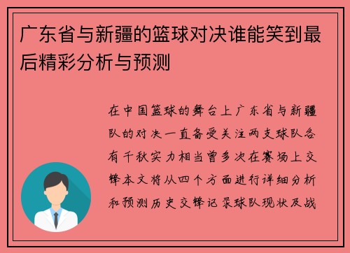 广东省与新疆的篮球对决谁能笑到最后精彩分析与预测