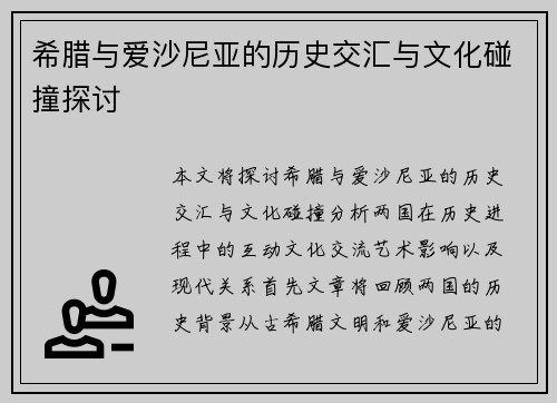 希腊与爱沙尼亚的历史交汇与文化碰撞探讨