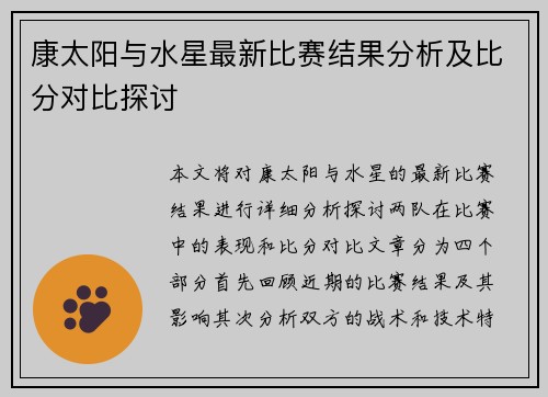 康太阳与水星最新比赛结果分析及比分对比探讨