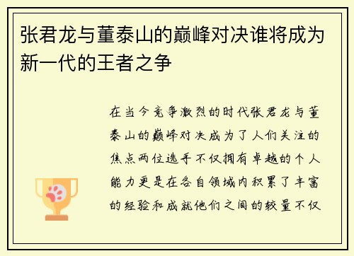 张君龙与董泰山的巅峰对决谁将成为新一代的王者之争