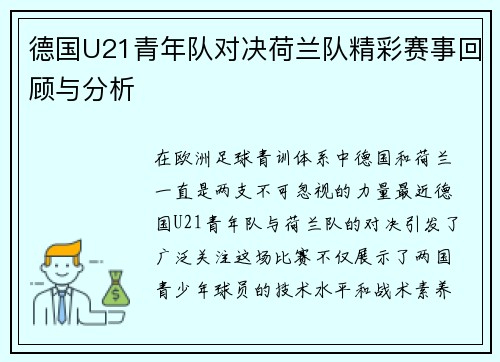 德国U21青年队对决荷兰队精彩赛事回顾与分析