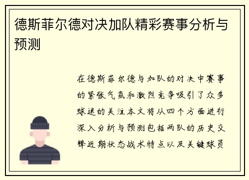 德斯菲尔德对决加队精彩赛事分析与预测