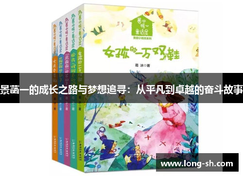 景菡一的成长之路与梦想追寻：从平凡到卓越的奋斗故事