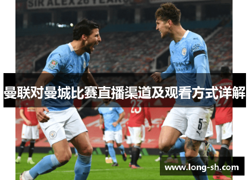 曼联对曼城比赛直播渠道及观看方式详解