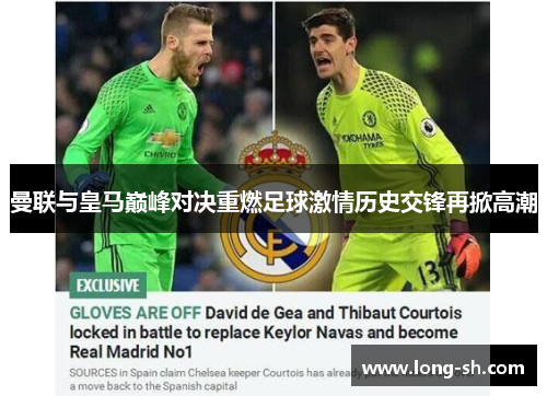 曼联与皇马巅峰对决重燃足球激情历史交锋再掀高潮