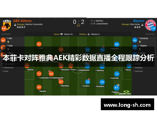 本菲卡对阵雅典AEK精彩数据直播全程跟踪分析