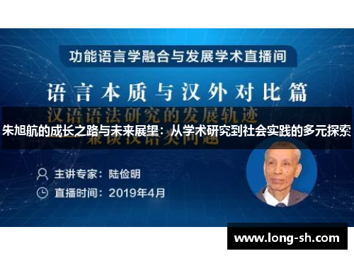 朱旭航的成长之路与未来展望：从学术研究到社会实践的多元探索