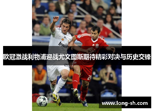 欧冠激战利物浦迎战尤文图斯期待精彩对决与历史交锋