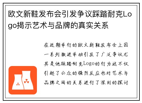 欧文新鞋发布会引发争议踩踏耐克Logo揭示艺术与品牌的真实关系