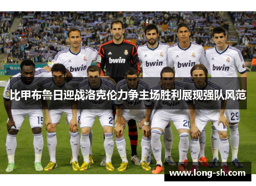 比甲布鲁日迎战洛克伦力争主场胜利展现强队风范