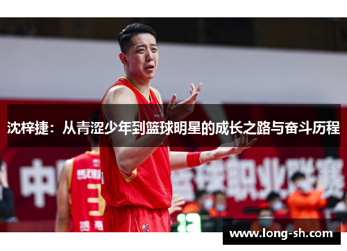 沈梓捷：从青涩少年到篮球明星的成长之路与奋斗历程